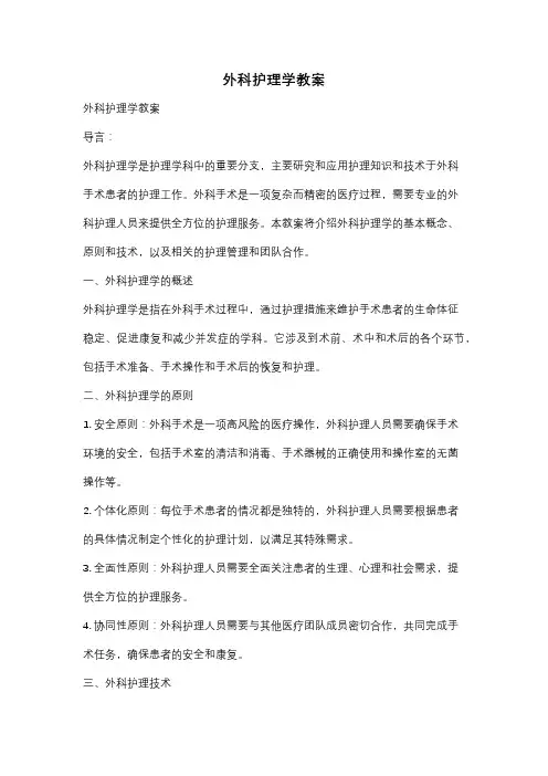 外科护理学教案
