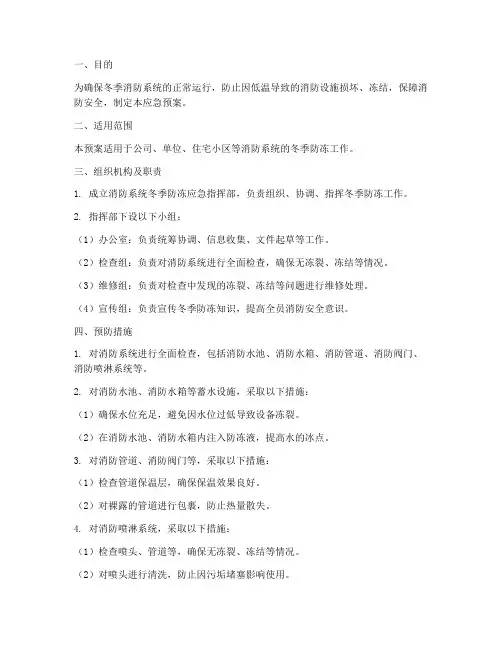 消防系统冬季防冻应急预案
