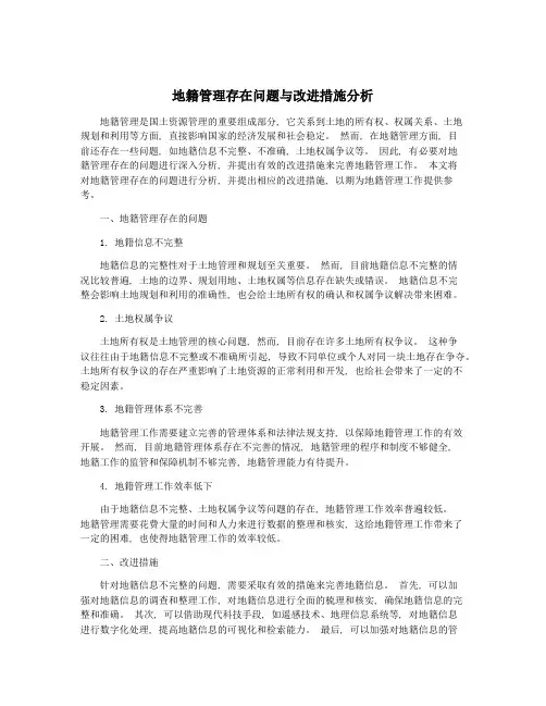 地籍管理存在问题与改进措施分析