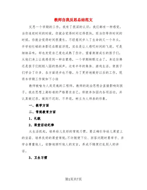 教师自我反思总结范文(3篇)