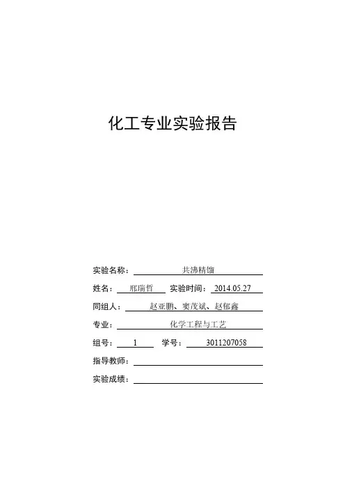 天津大学化工学院专业实验实验报告2 共沸精馏