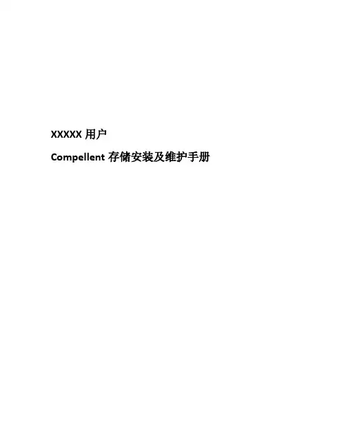 Compellent存储安装及维护手册