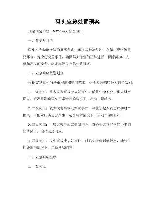 码头应急处置预案
