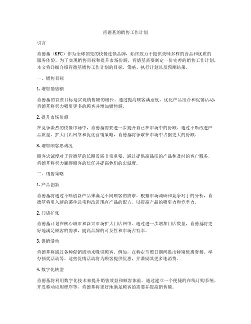 肯德基的销售工作计划