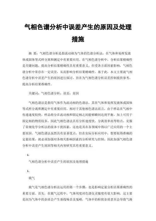气相色谱分析中误差产生的原因及处理措施