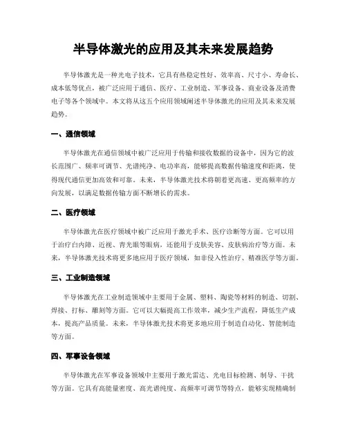 半导体激光的应用及其未来发展趋势