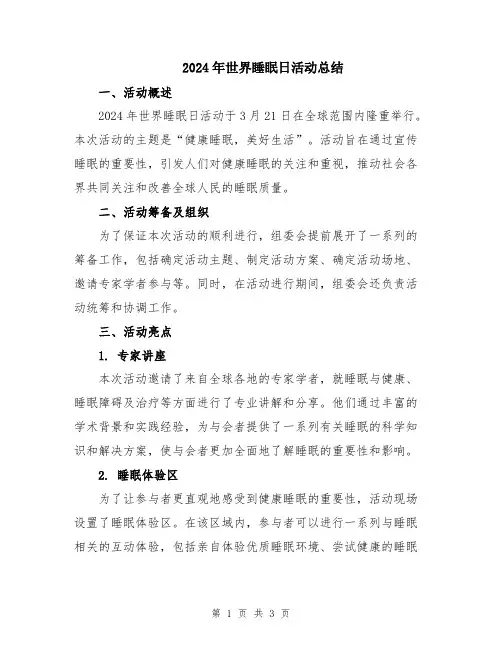 2024年世界睡眠日活动总结