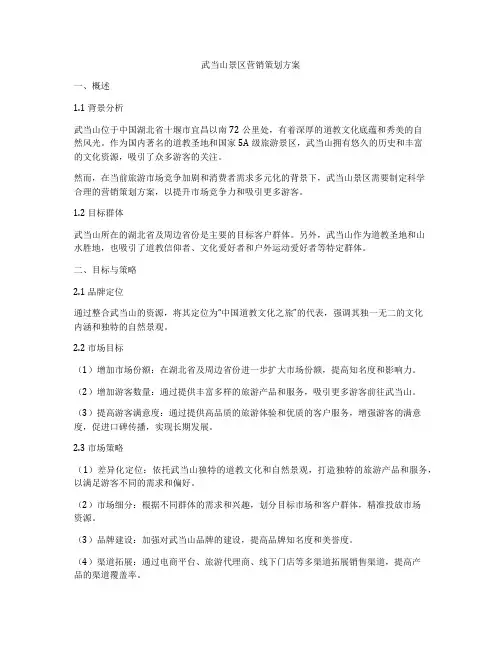 武当山景区营销策划方案