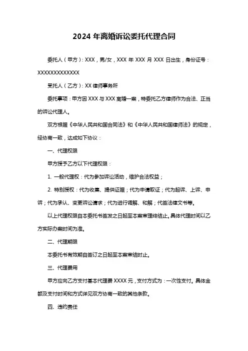 2024年离婚诉讼委托代理合同