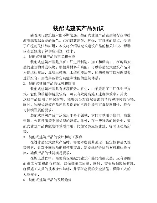 装配式建筑产品知识