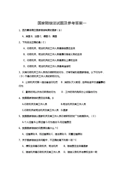 国家赔偿法试题及参考答案(四套)