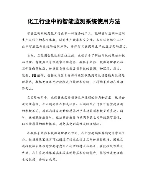 化工行业中的智能监测系统使用方法