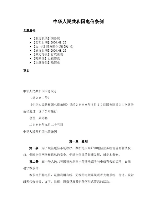 中华人民共和国电信条例