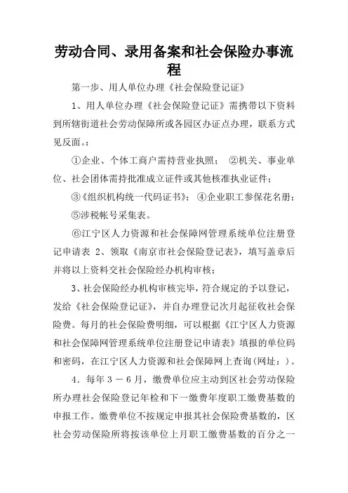 劳动合同、录用备案和社会保险办事流程