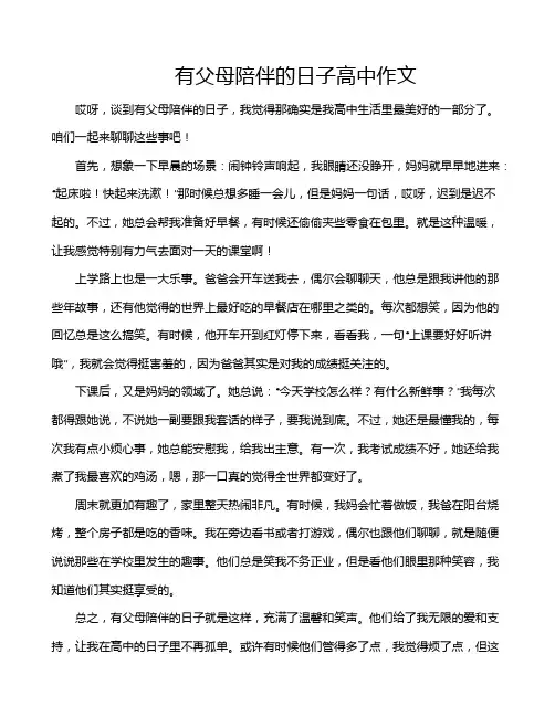 有父母陪伴的日子高中作文