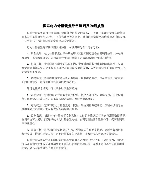 探究电力计量装置异常原因及监测措施