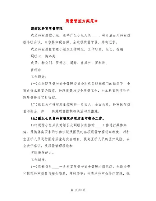 质量管控方案范本(3篇)