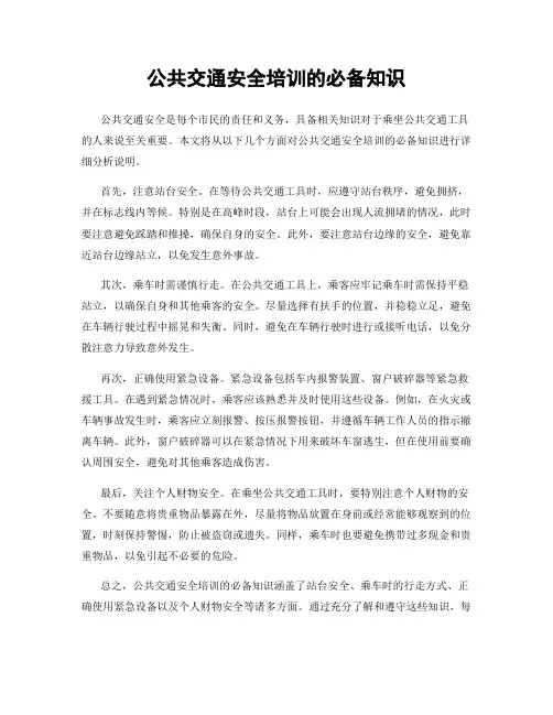 公共交通安全培训的必备知识