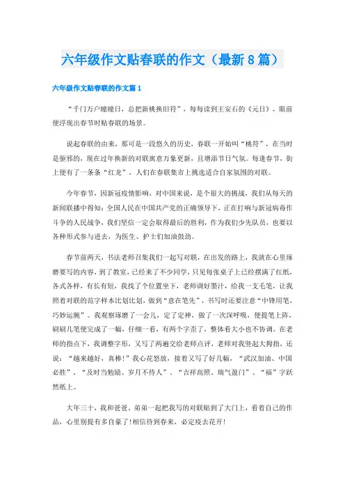六年级作文贴春联的作文(最新8篇)