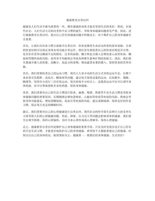 健康教育自查自纠