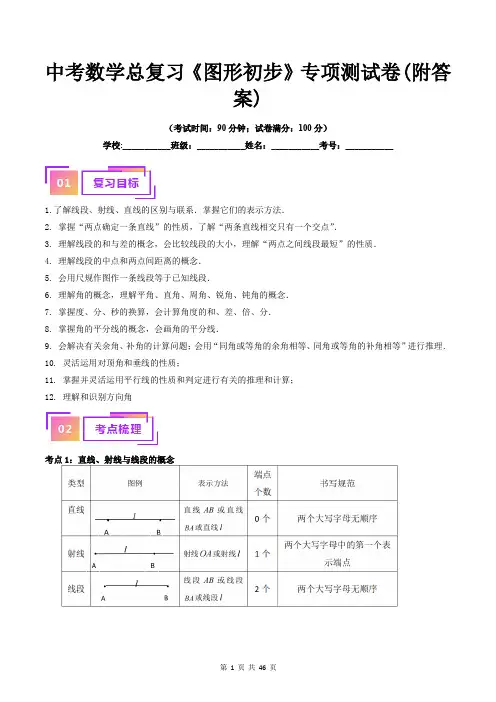 中考数学总复习《图形初步》专项测试卷(附答案)
