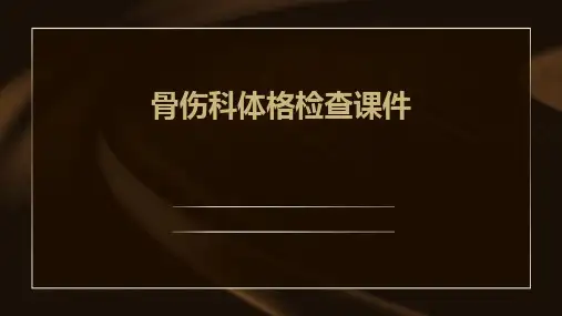 骨伤科体格检查课件