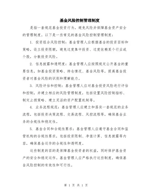 基金风险控制管理制度
