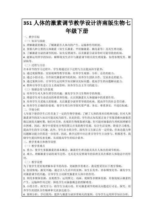 351人体的激素调节教学设计济南版生物七年级下册