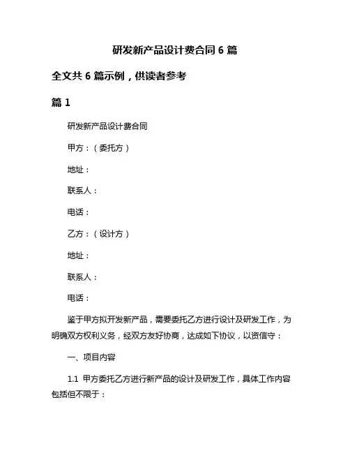 研发新产品设计费合同6篇
