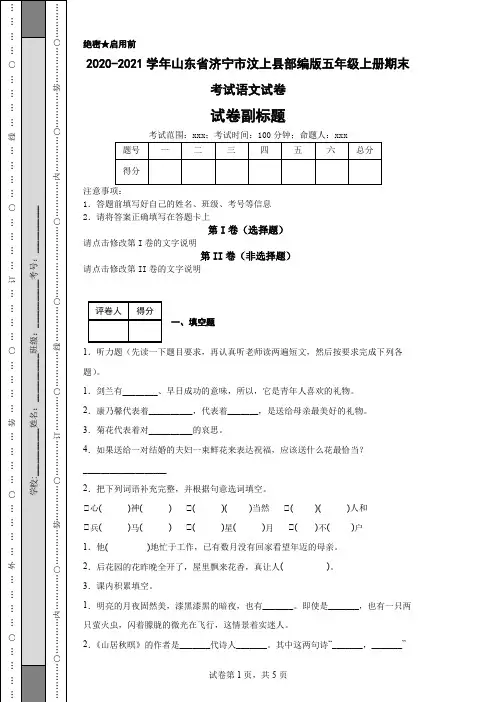 2020-2021学年山东省济宁市汶上县部编版五年级上册期末考试语文试卷