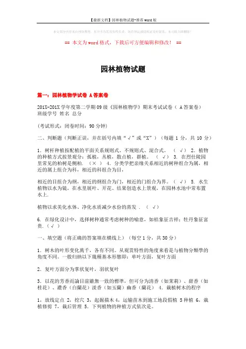 【最新文档】园林植物试题-推荐word版 (24页)