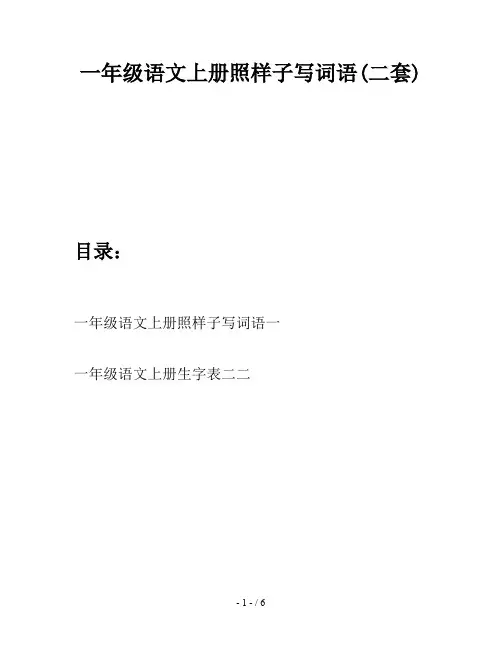 一年级语文上册照样子写词语(二套)