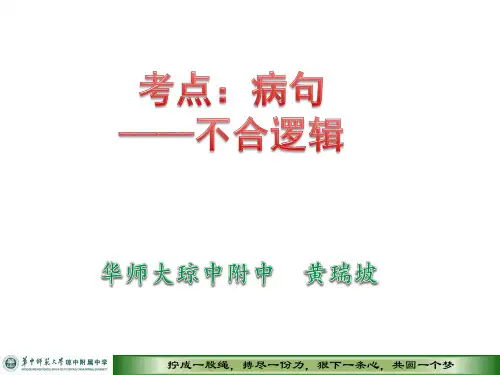 病句-不合逻辑