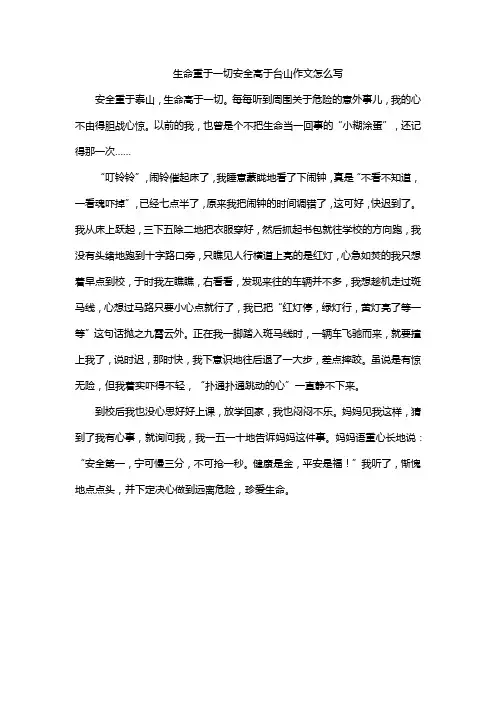生命重于一切安全高于台山作文怎么写