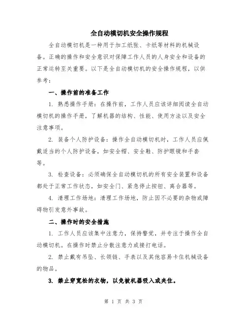 全自动模切机安全操作规程