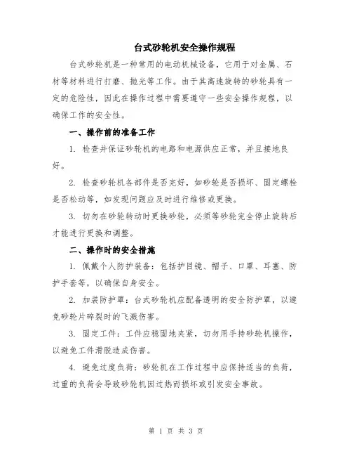 台式砂轮机安全操作规程