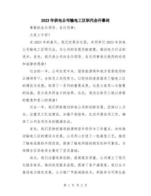 2023年供电公司输电工区职代会开幕词