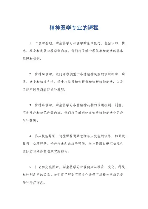 精神医学专业的课程