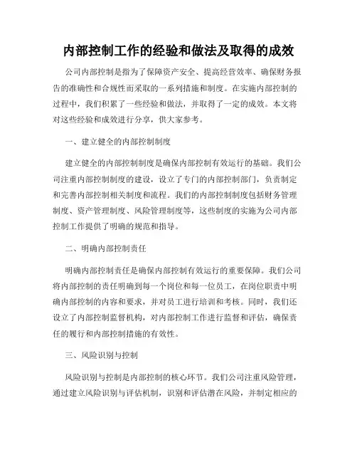 内部控制工作的经验和做法及取得的成效