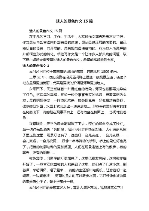 迷人的景色作文15篇