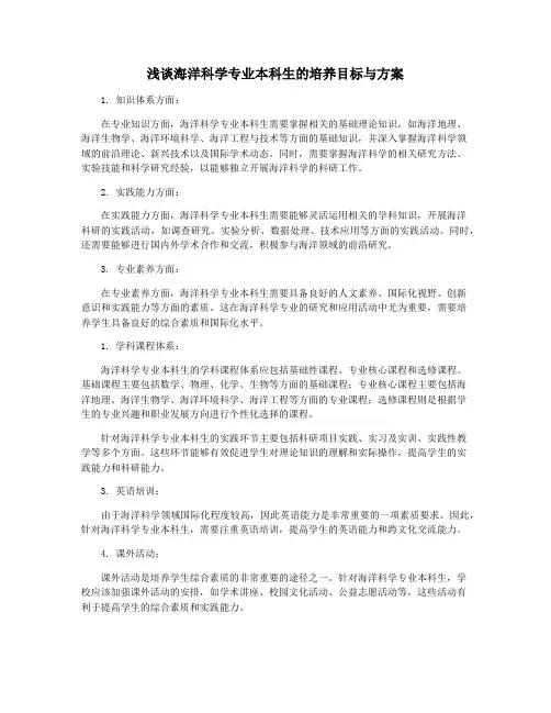 浅谈海洋科学专业本科生的培养目标与方案