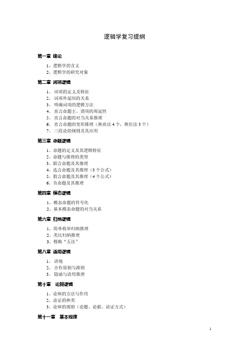 逻辑学复习资料
