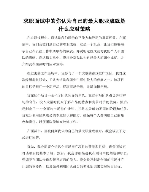 求职面试中的你认为自己的最大职业成就是什么应对策略