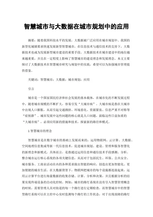 智慧城市与大数据在城市规划中的应用
