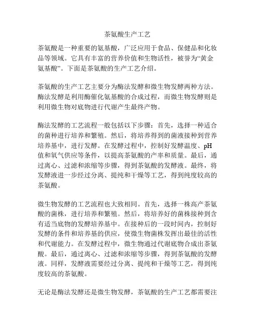 茶氨酸生产工艺