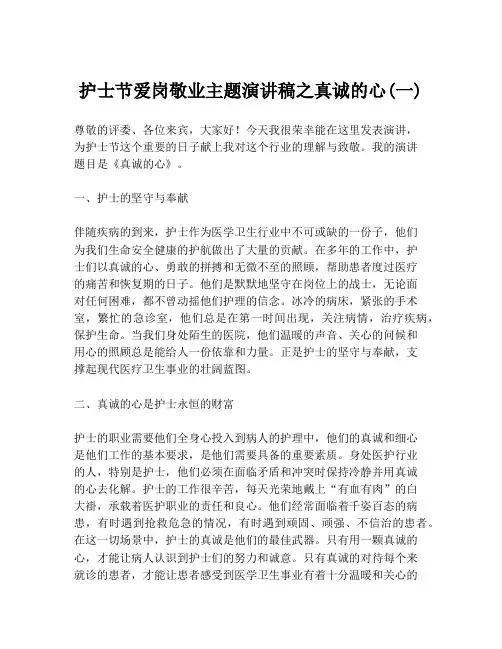 护士节爱岗敬业主题演讲稿之真诚的心(一)