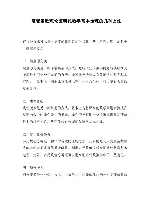 复变函数理论证明代数学基本定理的几种方法