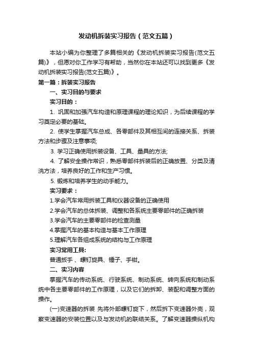 发动机拆装实习报告（范文五篇）