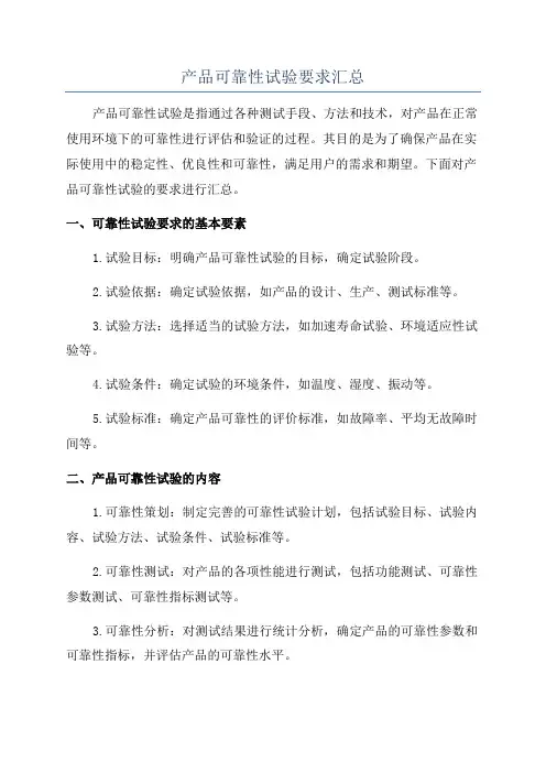 产品可靠性试验要求汇总