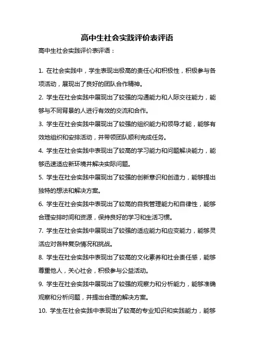 高中生社会实践评价表评语